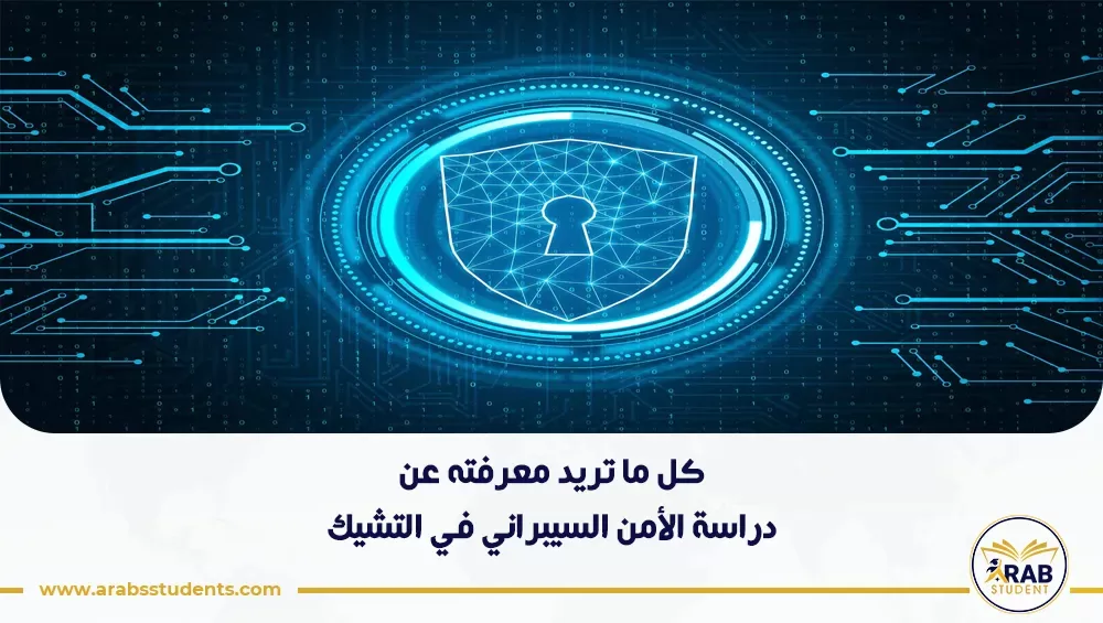 دراسة الأمن السيبراني في التشيك