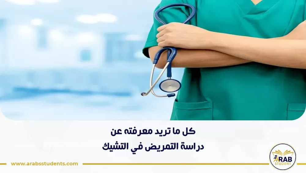دراسة التمريض في التشيك