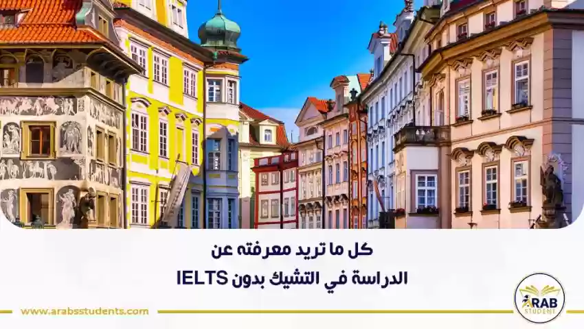 الدراسة في التشيك بدون IELTS