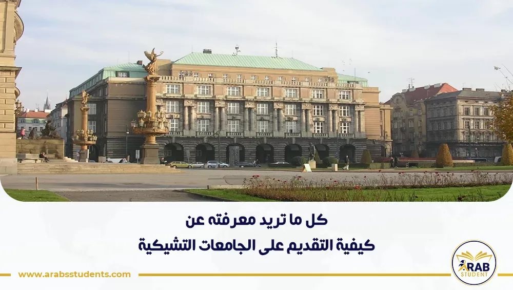 كيفية التقديم على الجامعات التشيكية