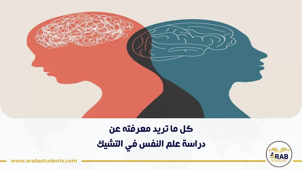 دراسة علم النفس في التشيك