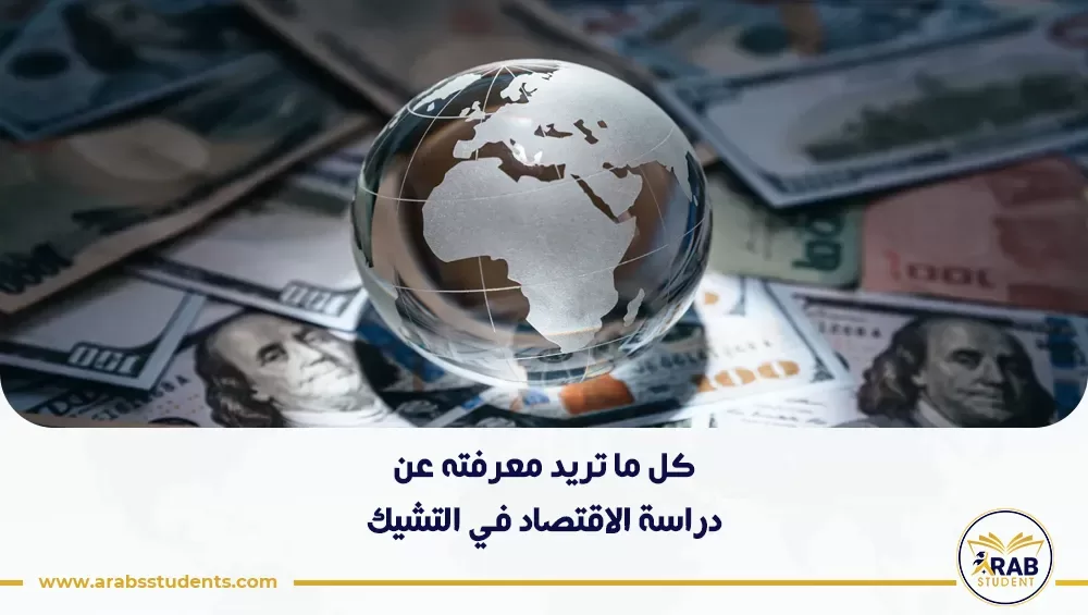 دراسة الاقتصاد في التشيك