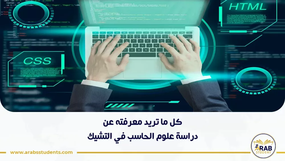 دراسة علوم الحاسب في التشيك