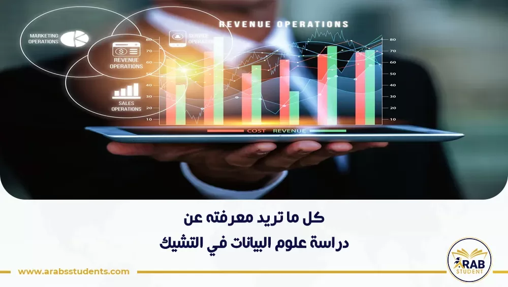 دراسة علوم البيانات في التشيك