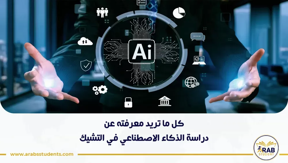 دراسة الذكاء الاصطناعي في التشيك