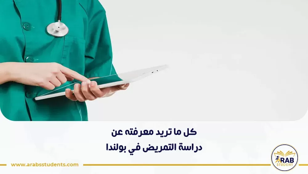 دراسة التمريض في بولندا