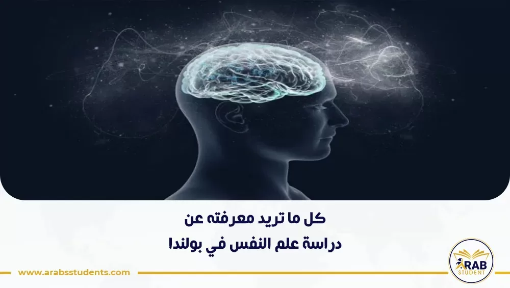 دراسة علم النفس في بولندا
