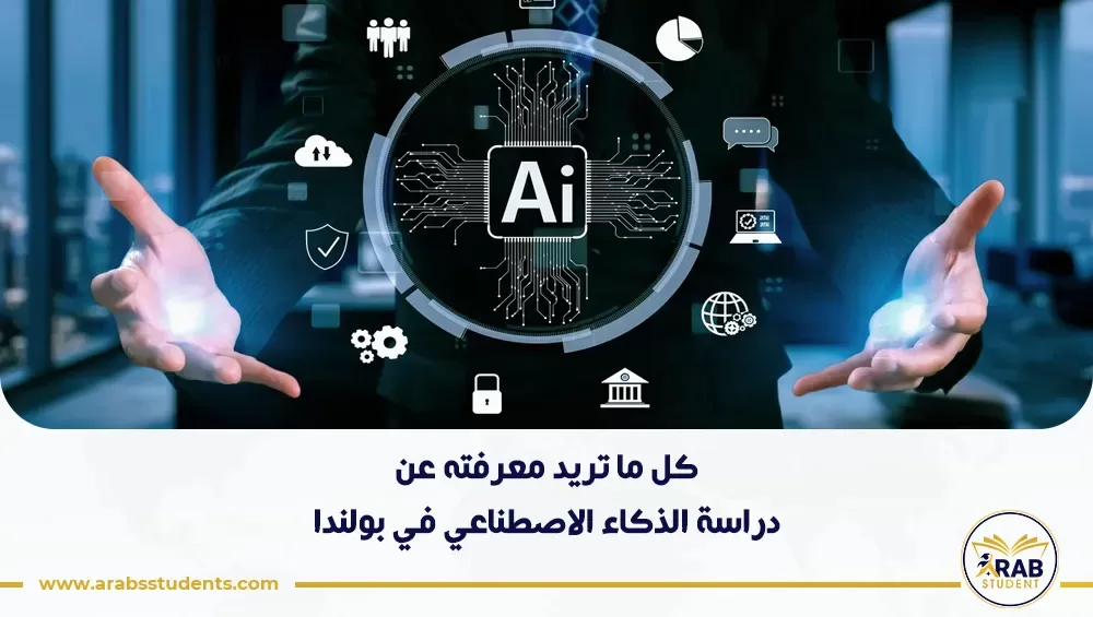 دراسة الذكاء الاصطناعي في بولندا