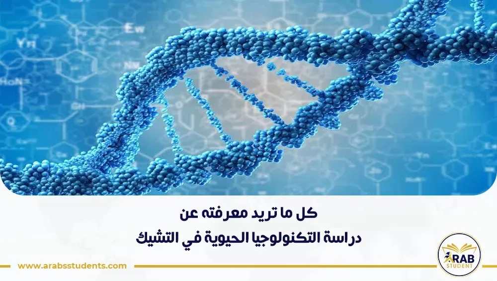 دراسة التكنولوجيا الحيوية في التشيك