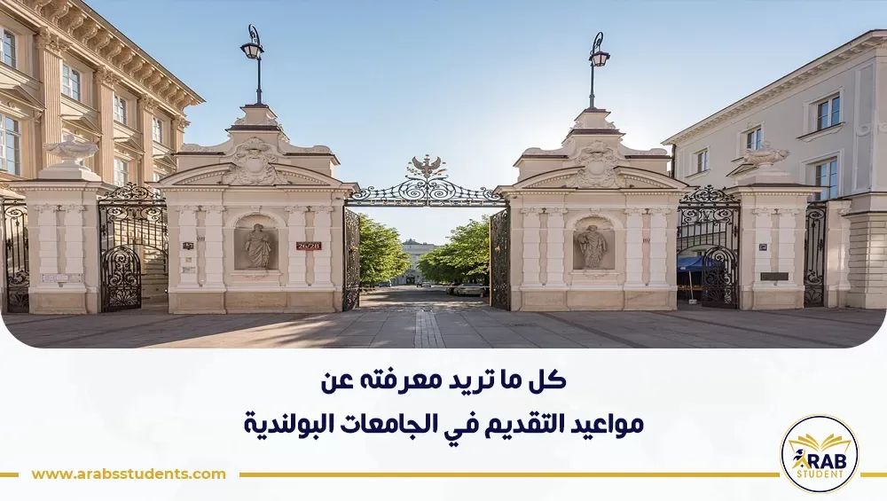 مواعيد التقديم في الجامعات البولندية
