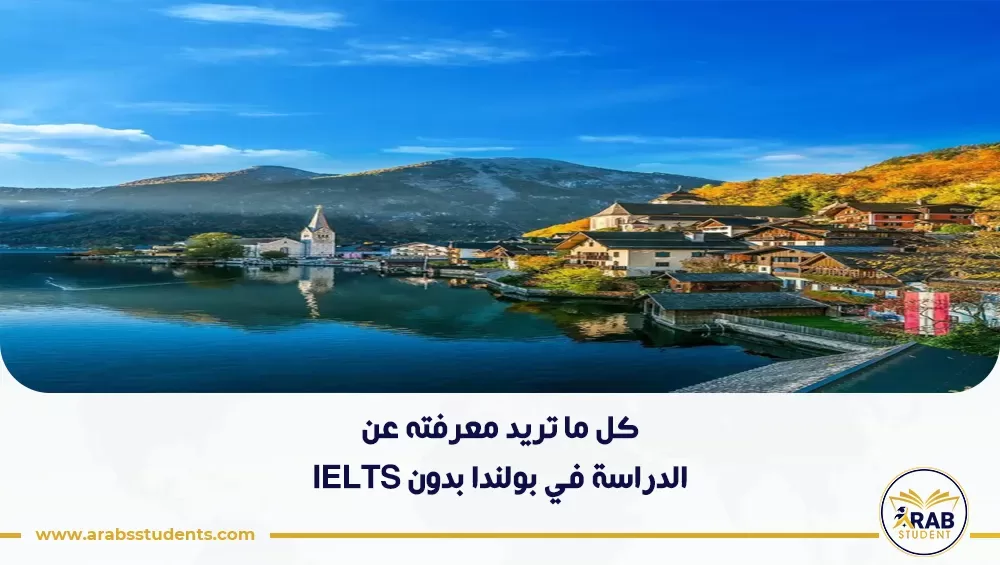 الدراسة في بولندا بدون IELTS