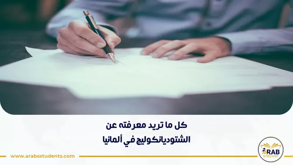 الشتوديانكوليج في ألمانيا