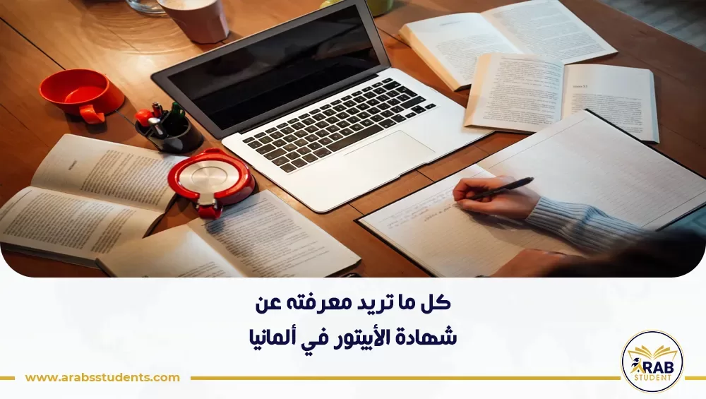 شهادة الأبيتور في ألمانيا