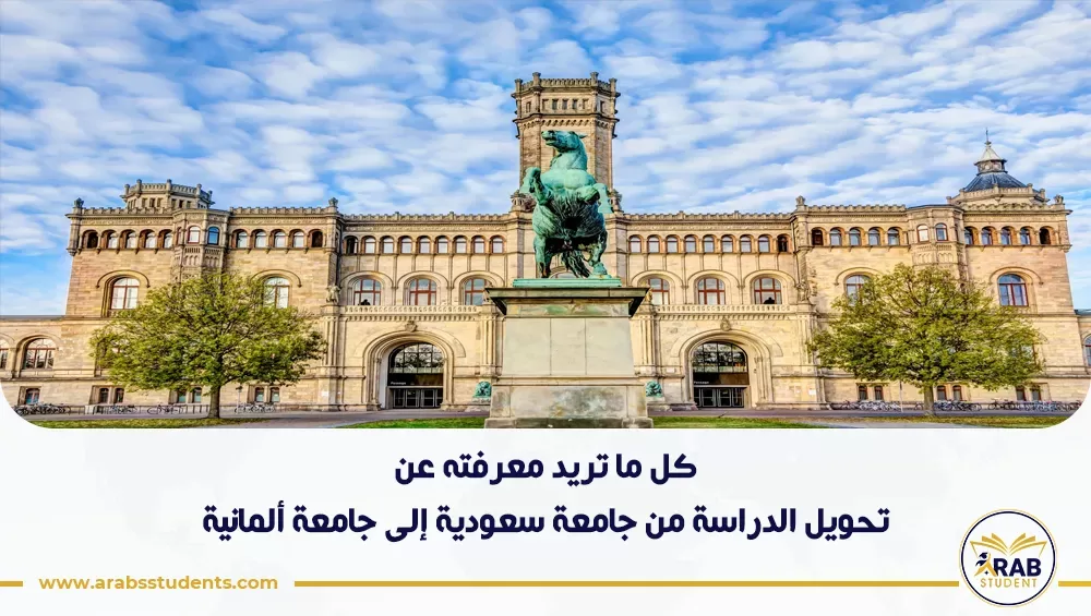 تحويل الدراسة من جامعة سعودية إلى جامعة ألمانية