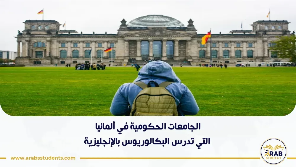 الجامعات الحكومية في ألمانيا التي تدرس البكالوريوس بالإنجليزية