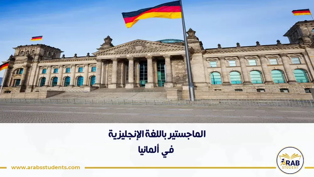 الماجستير باللغة الإنجليزية في ألمانيا