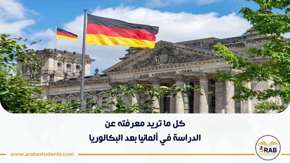 الدراسة في ألمانيا بعد البكالوريا