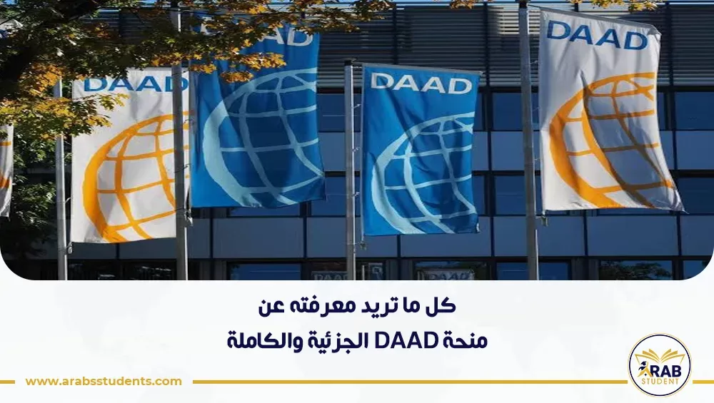 منحة DAAD الجزئية والكاملة