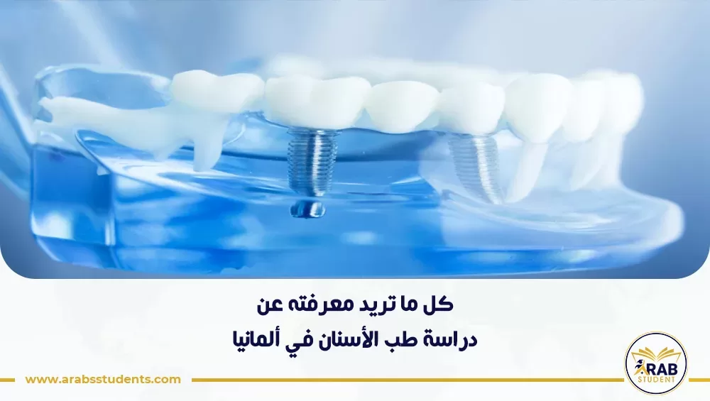 دراسة طب الأسنان في ألمانيا
