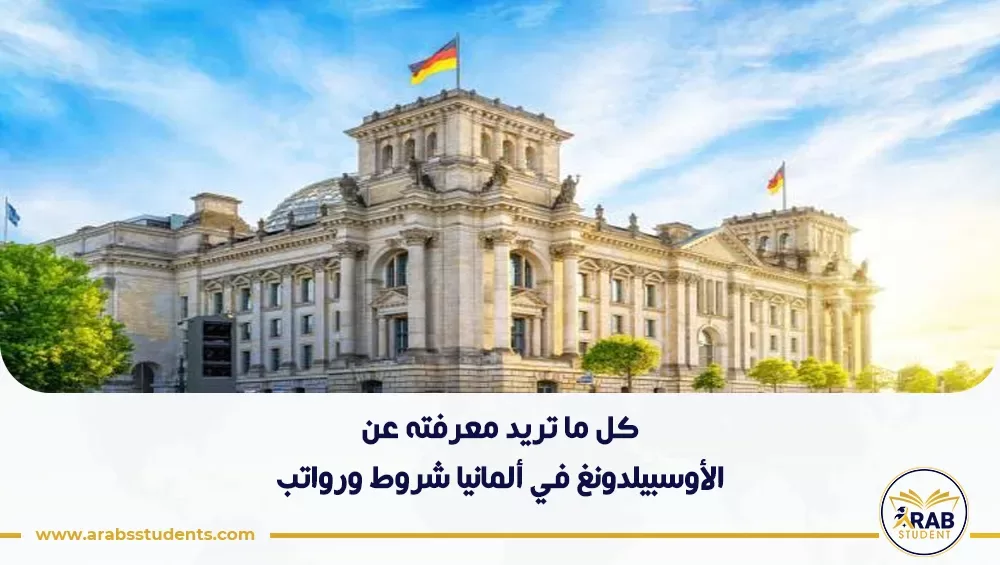 الأوسبيلدونغ في ألمانيا شروط ورواتب