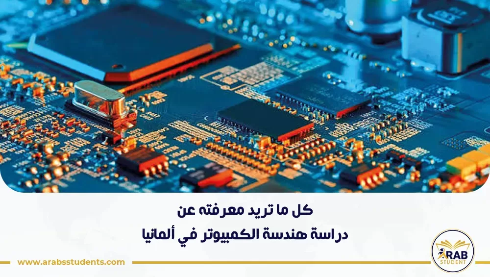 دراسة هندسة الكمبيوتر في ألمانيا