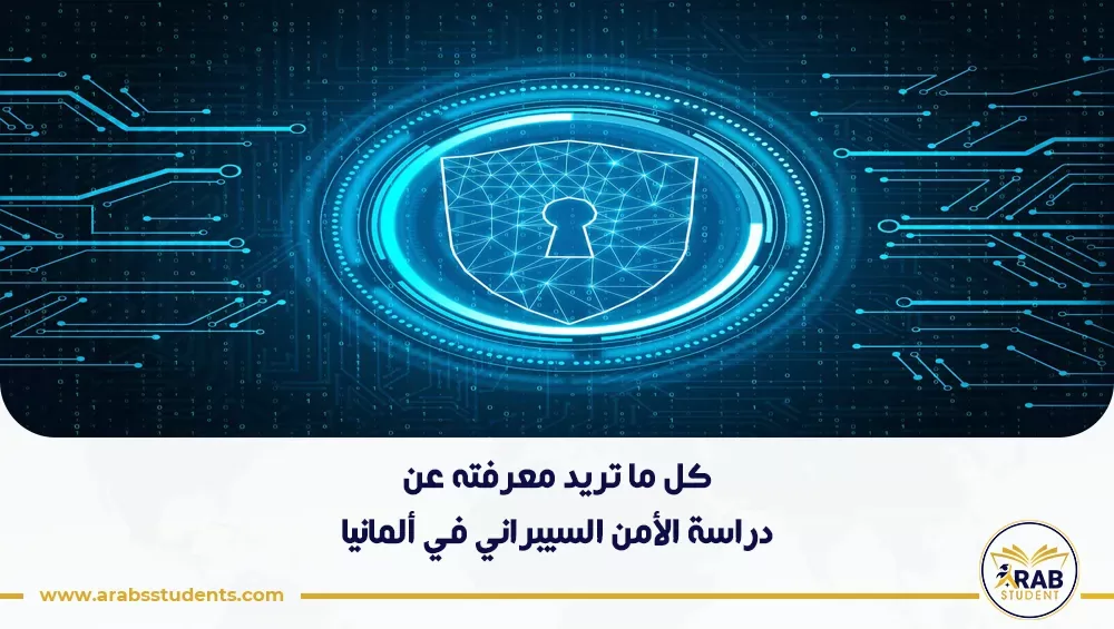 دراسة الأمن السيبراني في ألمانيا