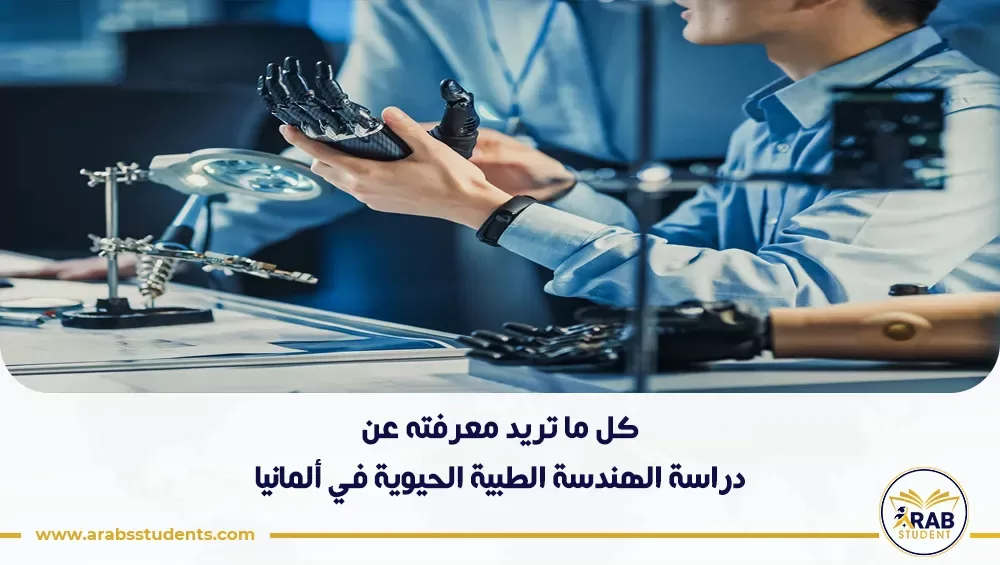 دراسة الهندسة الطبية الحيوية في ألمانيا