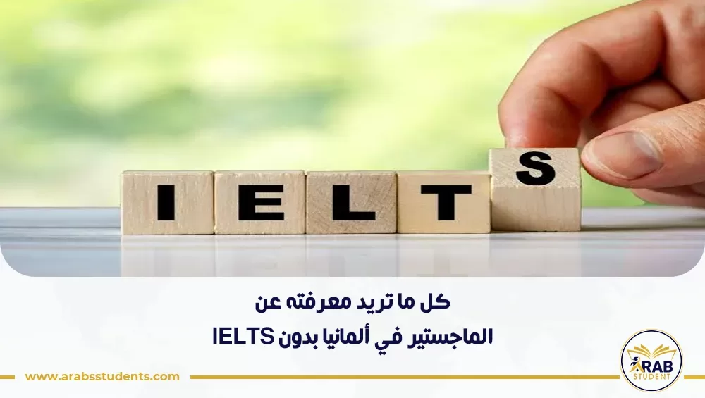 الماجستير في ألمانيا بدون IELTS