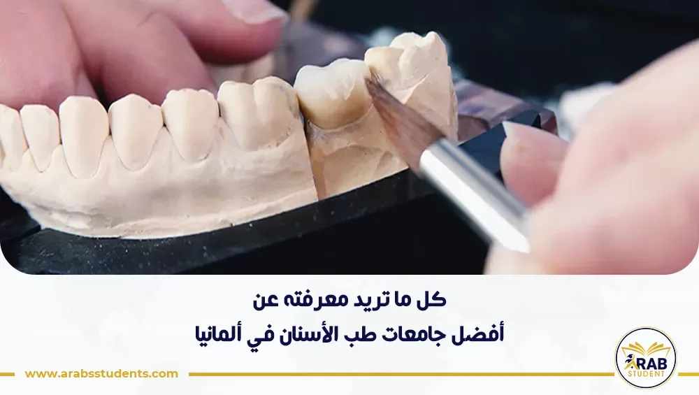 أفضل جامعات طب الأسنان في ألمانيا