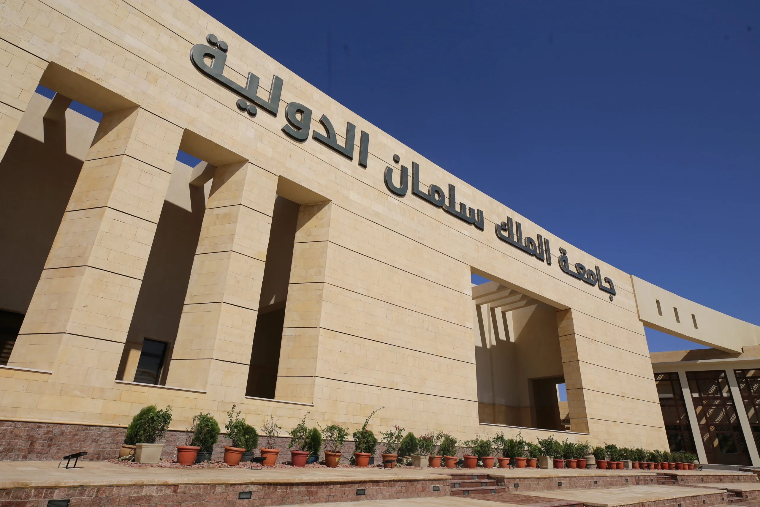 هل جامعه الملك سلمان معتمده دوليا