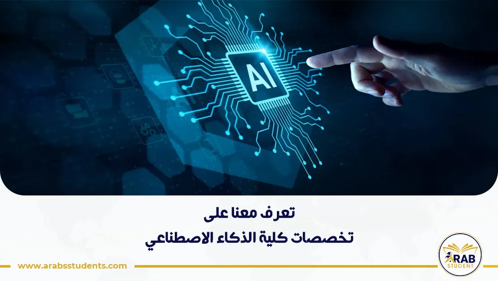 تخصصات كلية الذكاء الاصطناعي