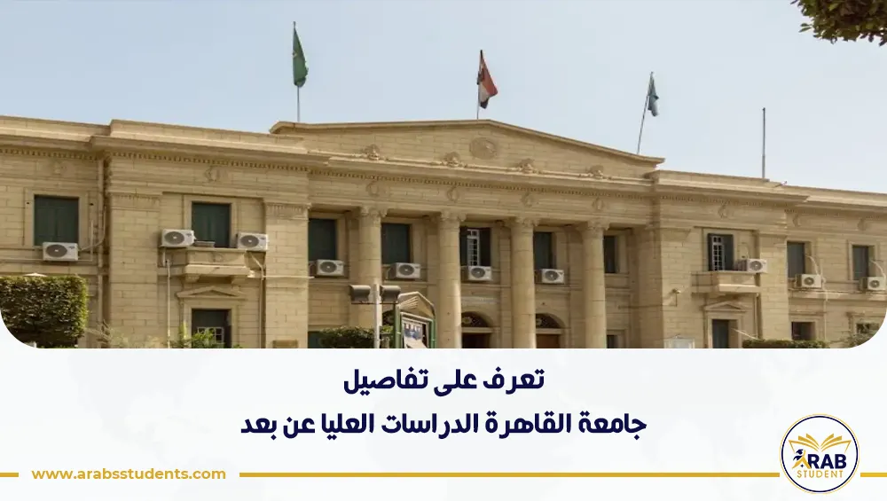 جامعة القاهرة الدراسات العليا عن بعد