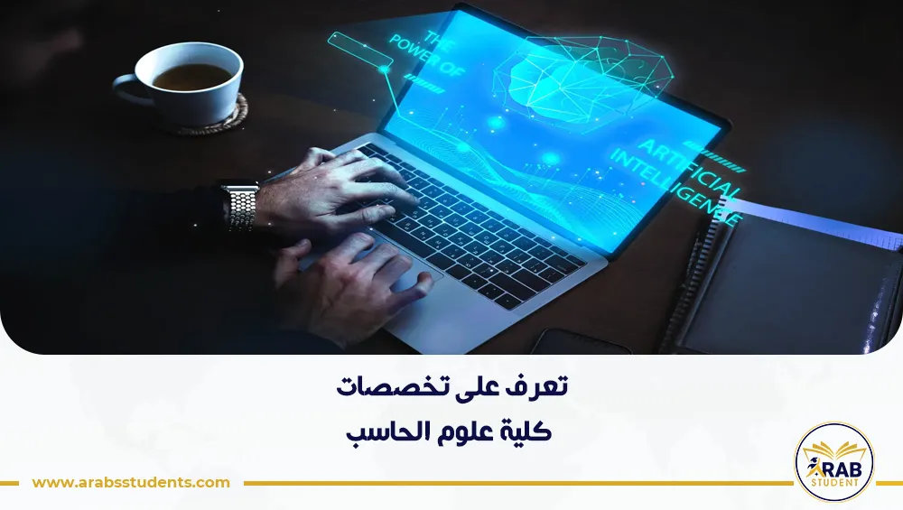 تخصصات كلية علوم الحاسب