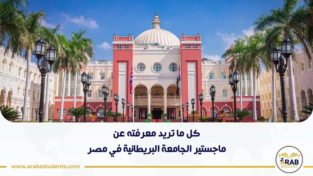 ماجستير الجامعة البريطانية في مصر