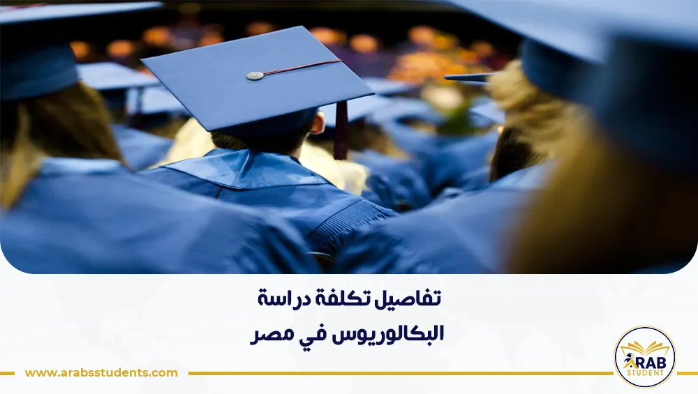 تكلفة دراسة البكالوريوس في مصر