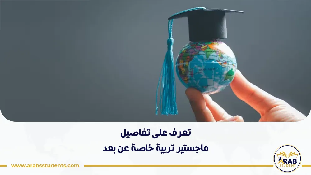 ماجستير تربية خاصة عن بعد