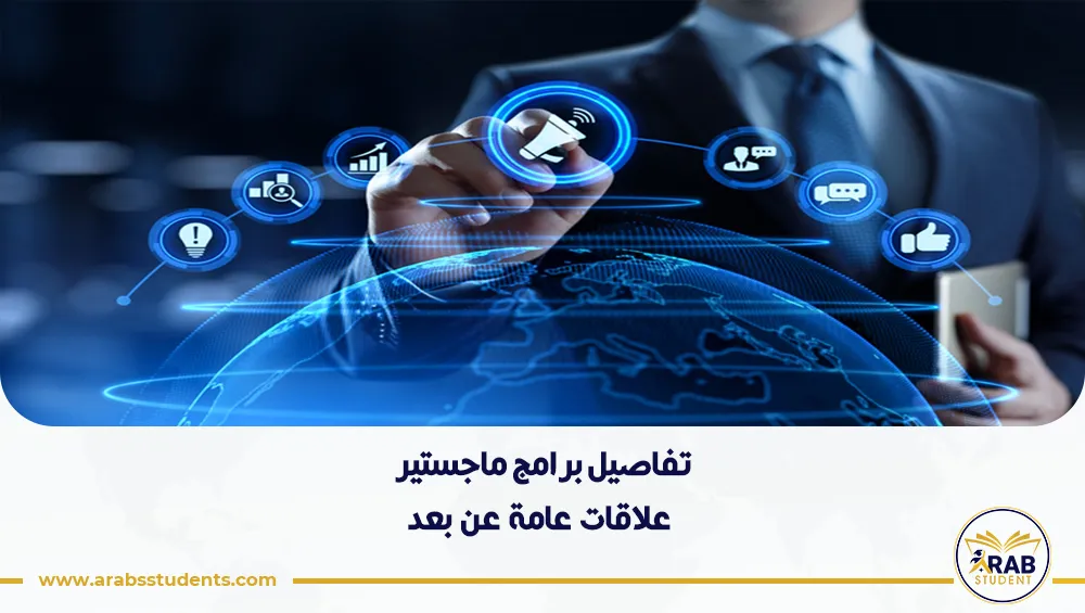 برامج ماجستير علاقات عامة عن بعد