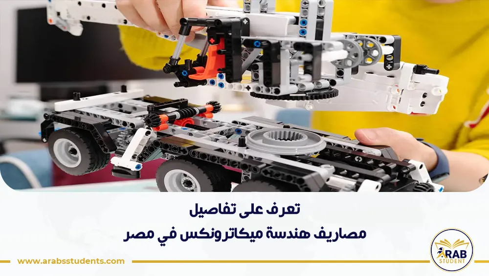 مصاريف هندسة ميكاترونكس في مصر