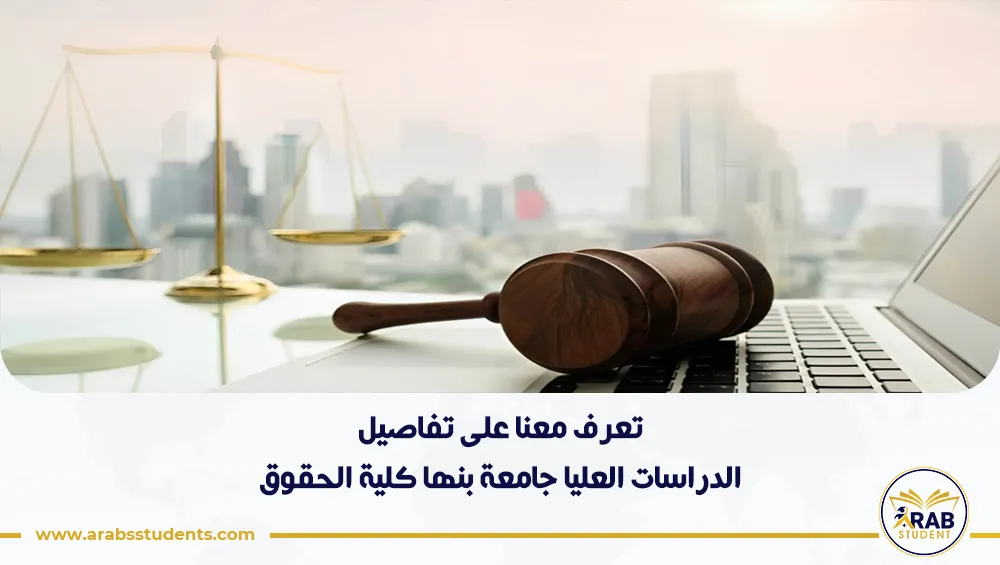 الدراسات العليا جامعة بنها كلية الحقوق