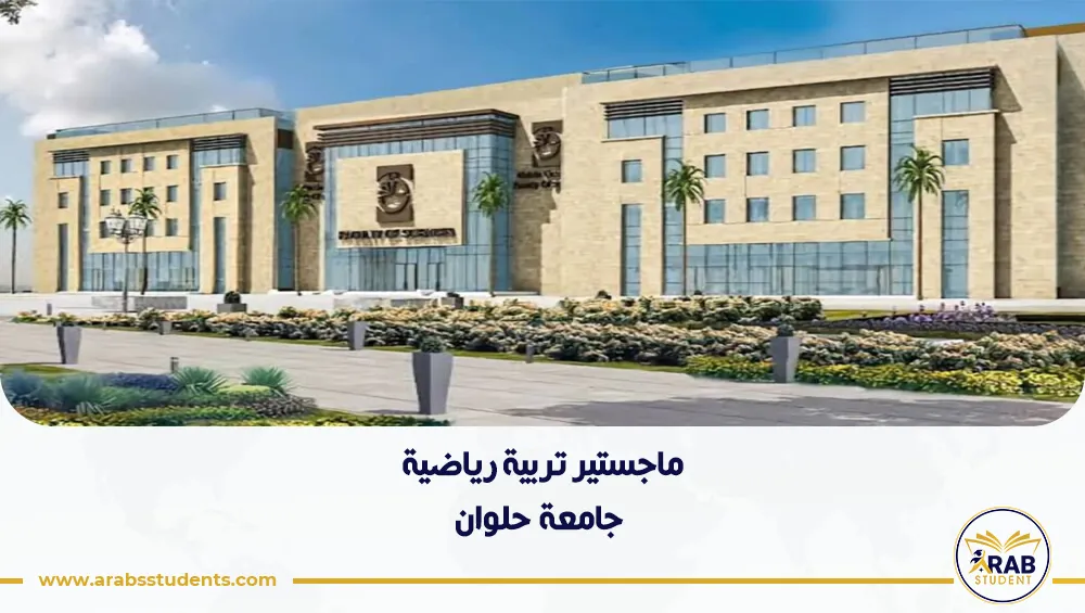 ماجستير تربية رياضية جامعة حلوان