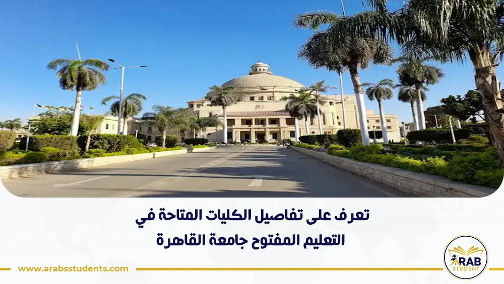 الكليات المتاحة في التعليم المفتوح جامعة القاهرة