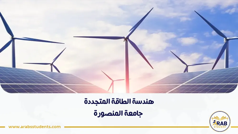 هندسة الطاقة المتجددة جامعة المنصورة