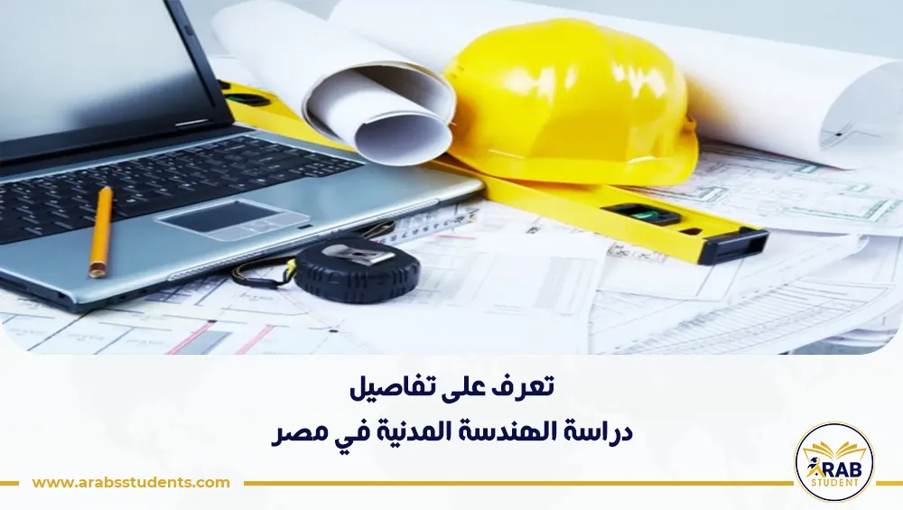 دراسة الهندسة المدنية في مصر
