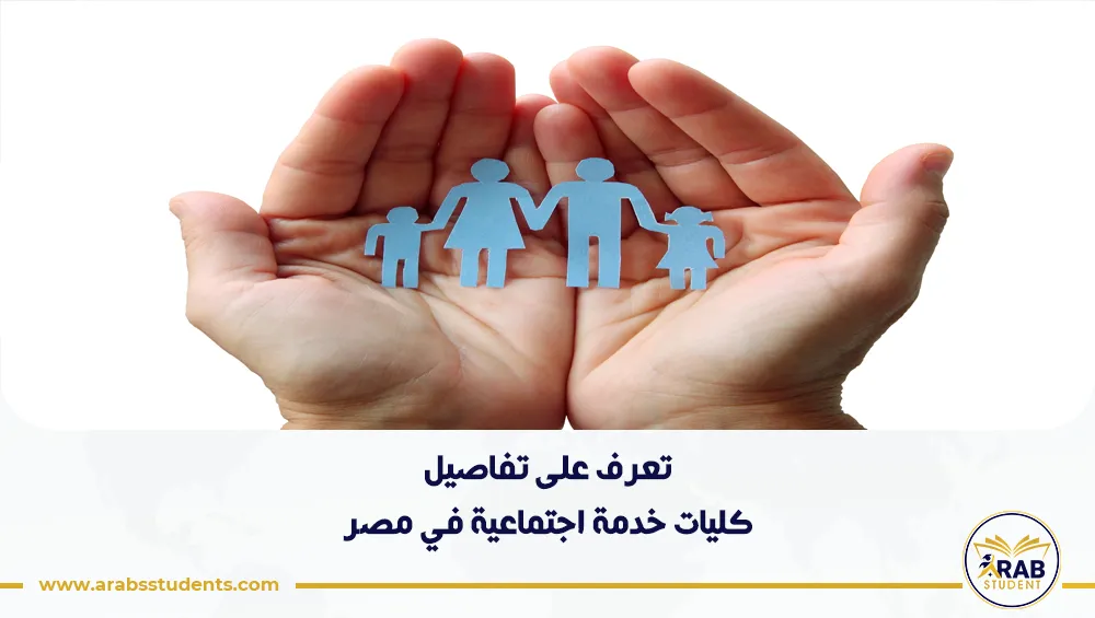 كليات خدمة اجتماعية في مصر