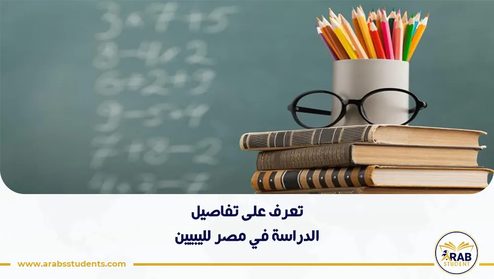 الدراسة في مصر لليبيين