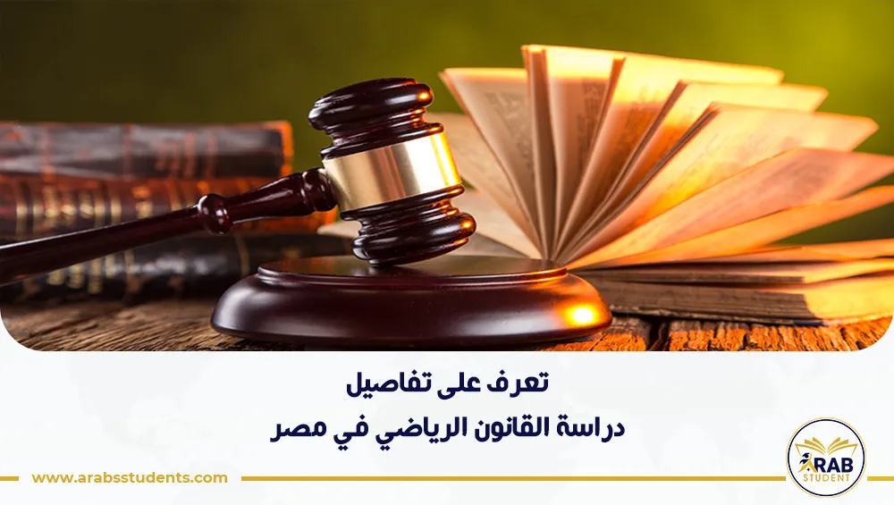 دراسة القانون الرياضي في مصر