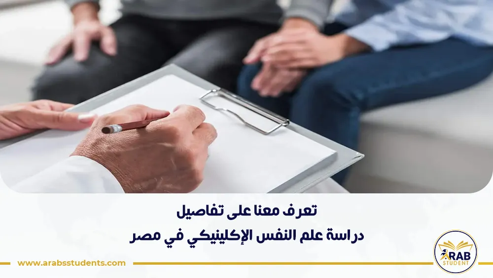دراسة علم النفس الإكلينيكي في مصر