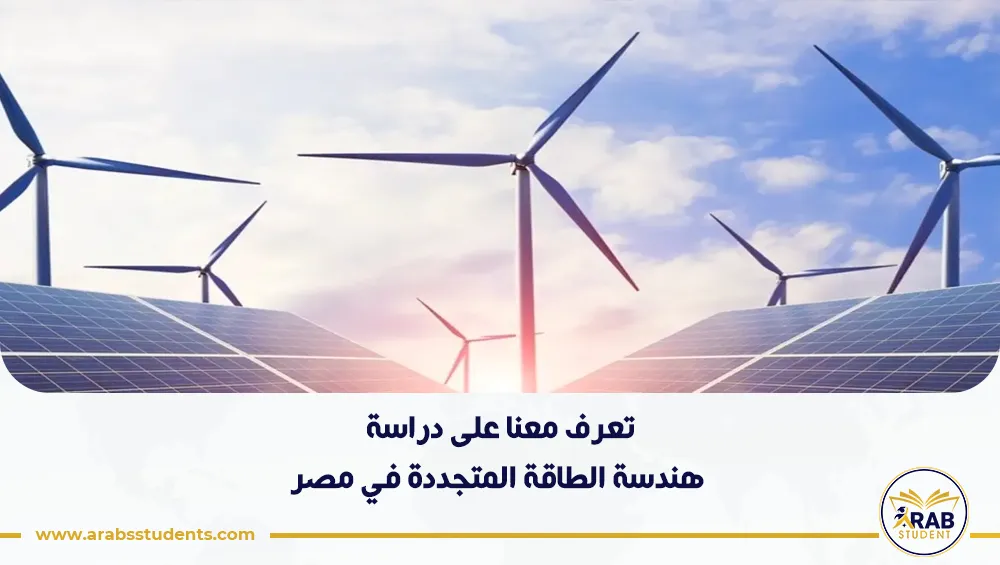 دراسة هندسة الطاقة المتجددة في مصر