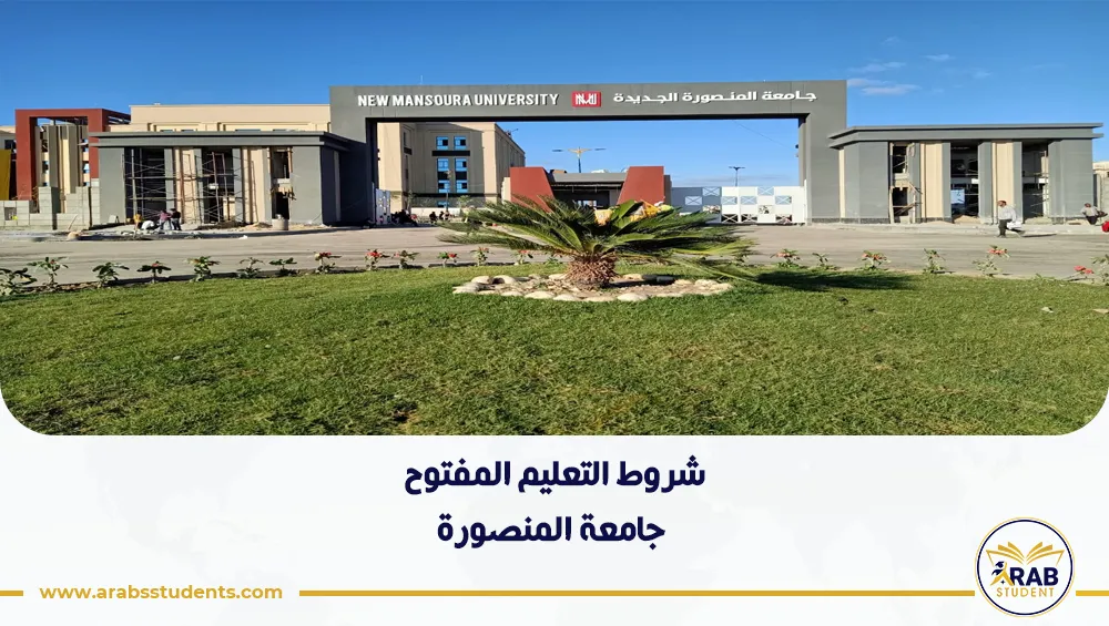 شروط التعليم المفتوح جامعة المنصورة