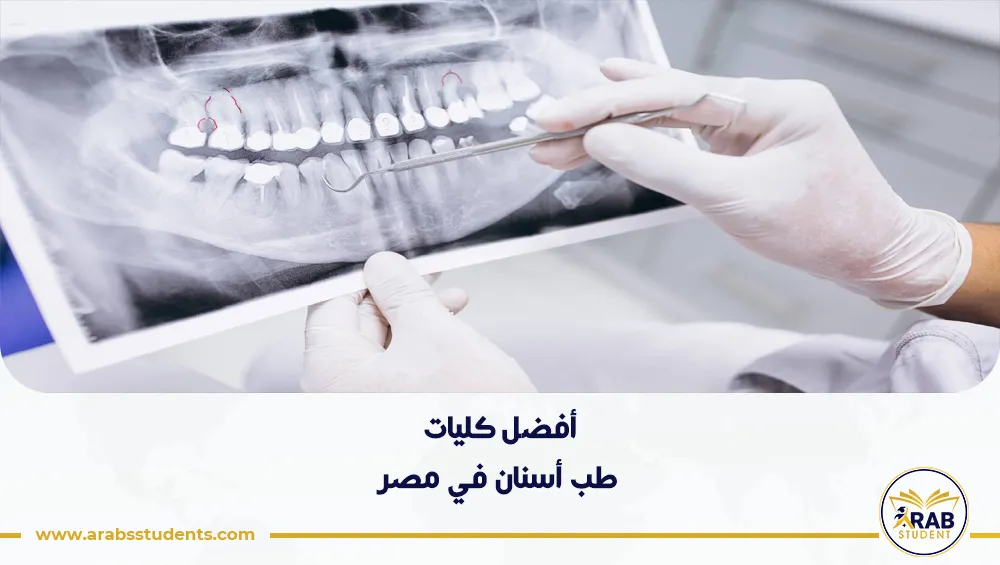 أفضل كليات طب أسنان في مصر